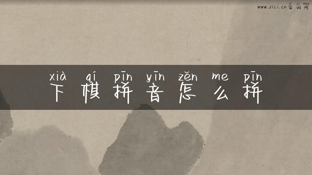 下棋拼音怎么拼