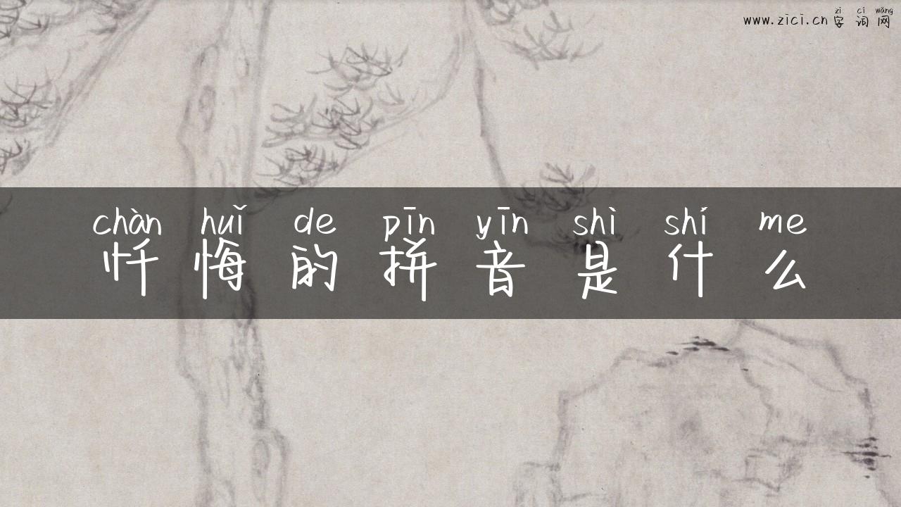忏悔的拼音是什么