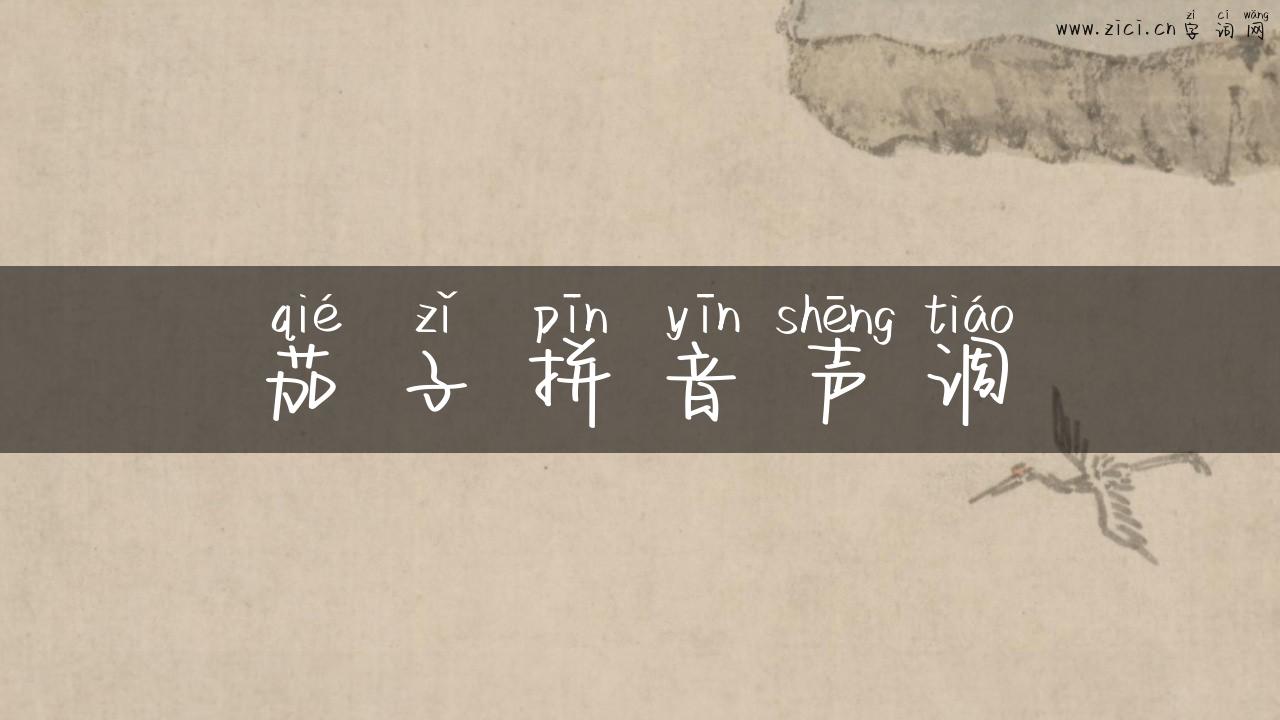 茄子拼音声调