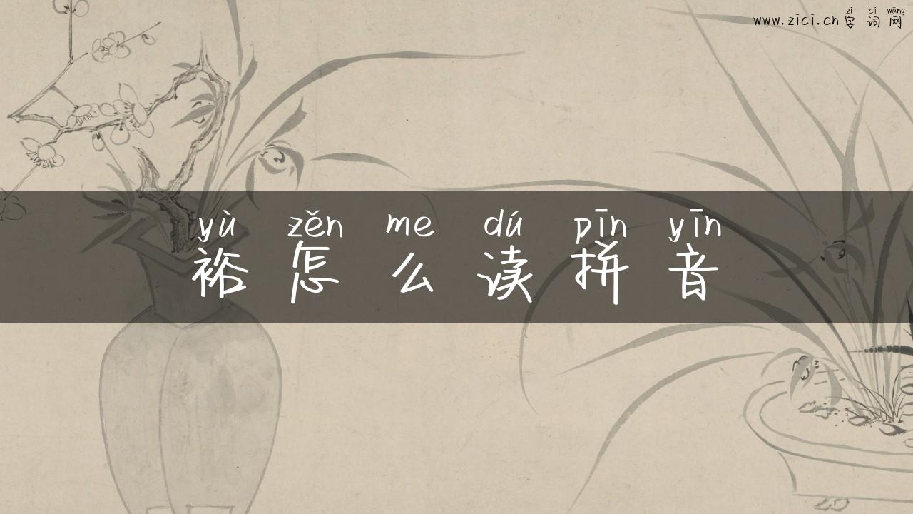 裕怎么读拼音