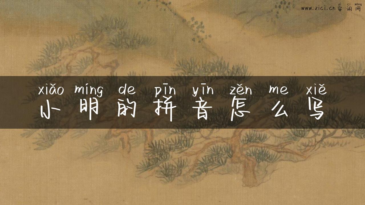 小明的拼音怎么写