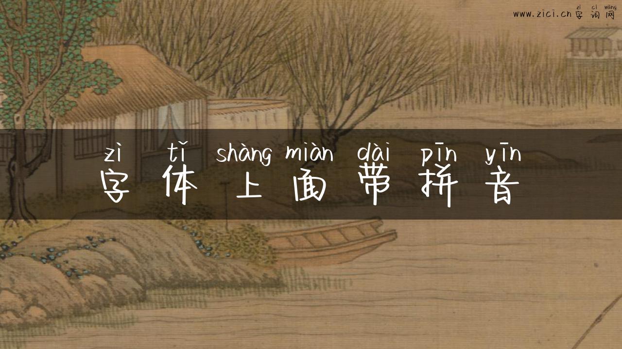 字体上面带拼音