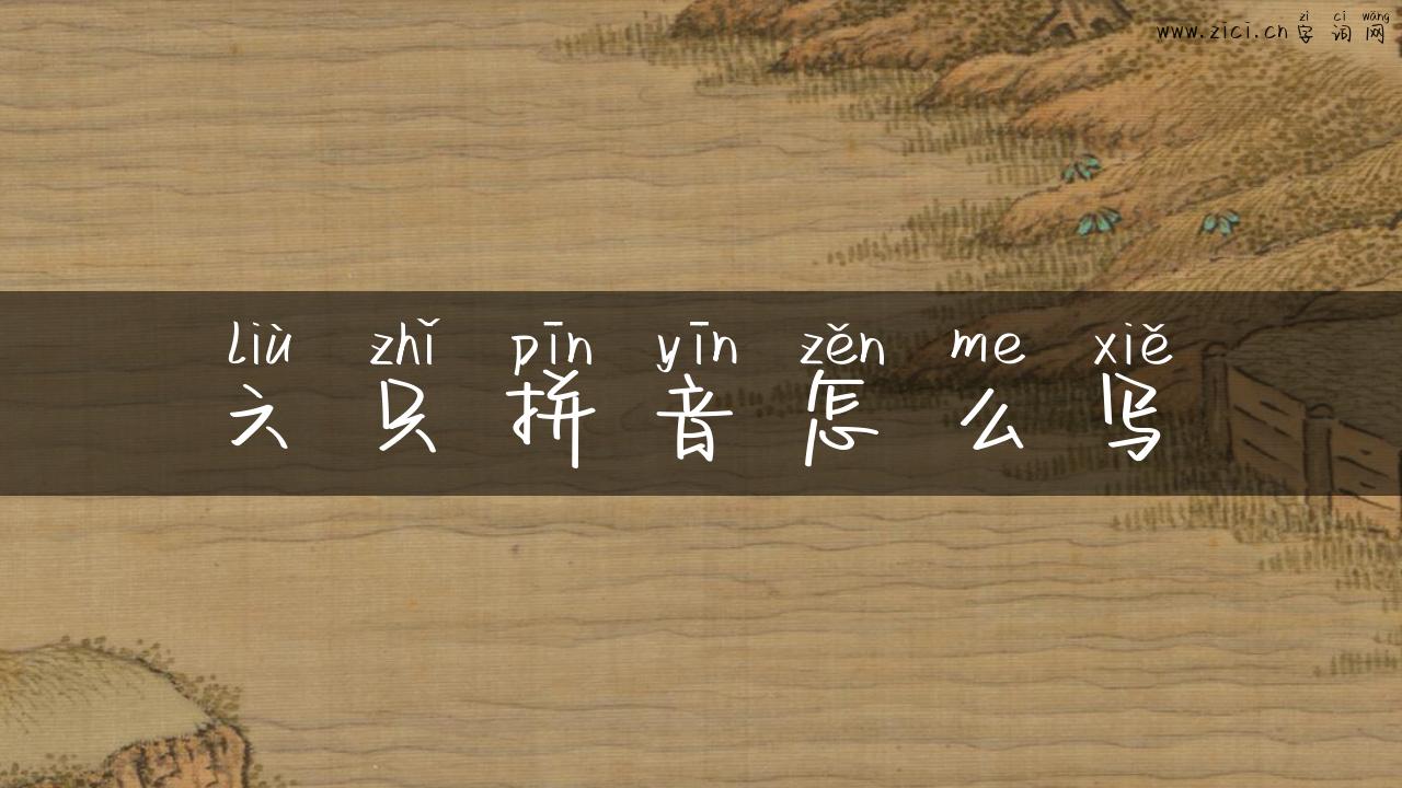 六只拼音怎么写