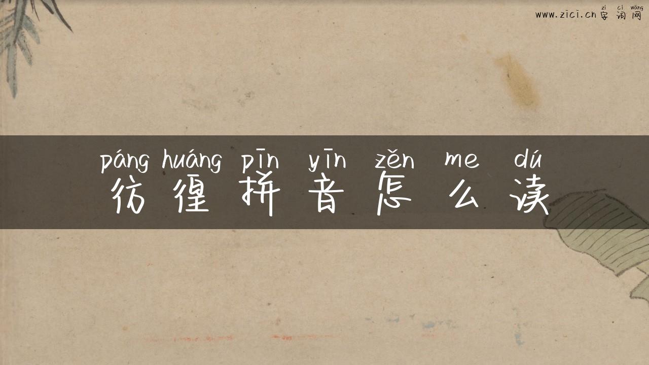 彷徨拼音怎么读