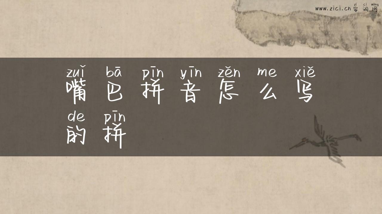 嘴巴拼音怎么写的拼