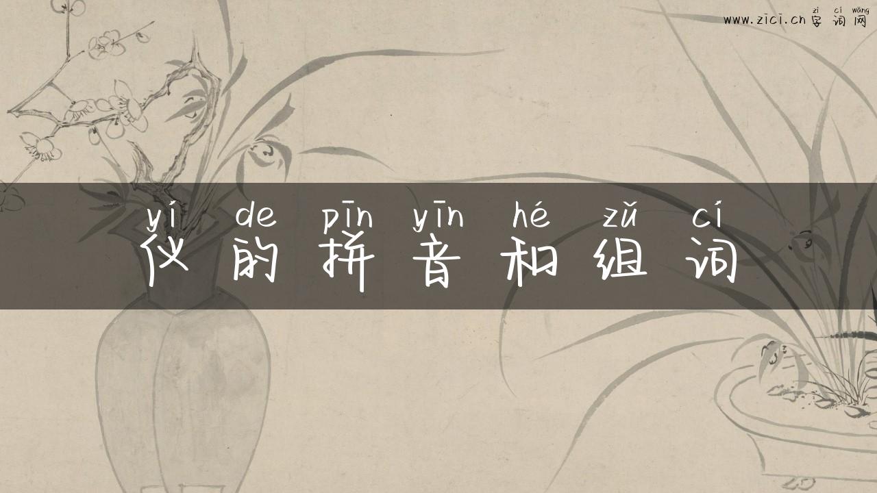 仪的拼音和组词