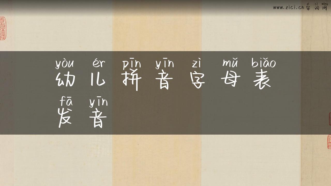 幼儿拼音字母表发音