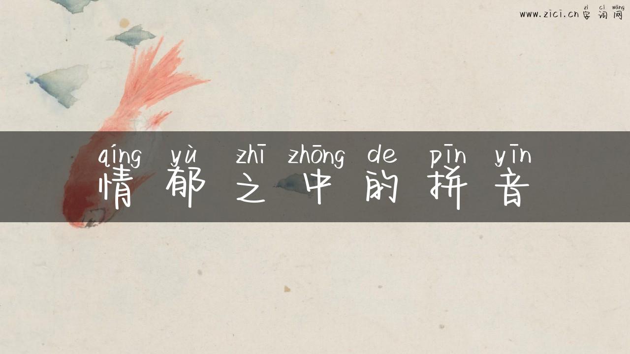 情郁之中的拼音
