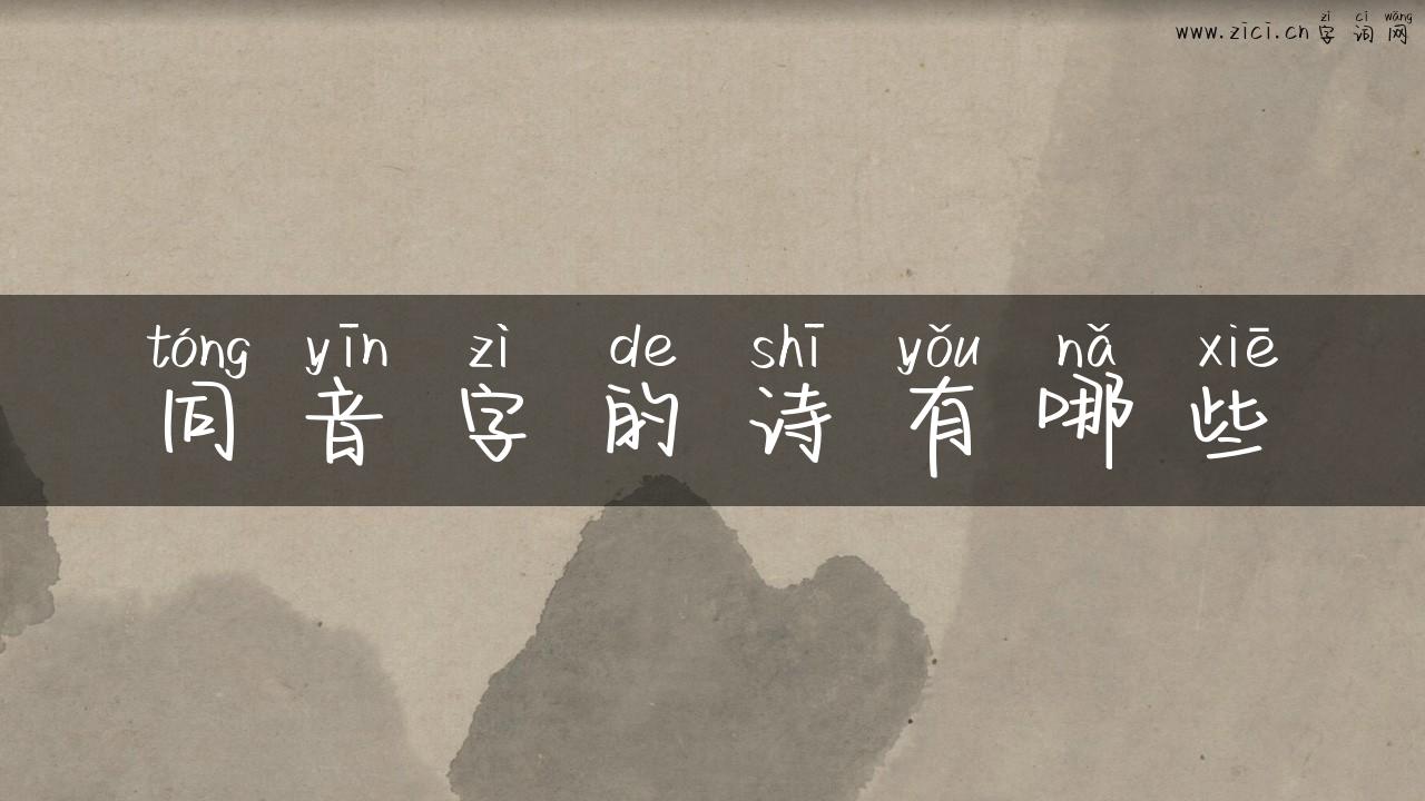 同音字的诗有哪些