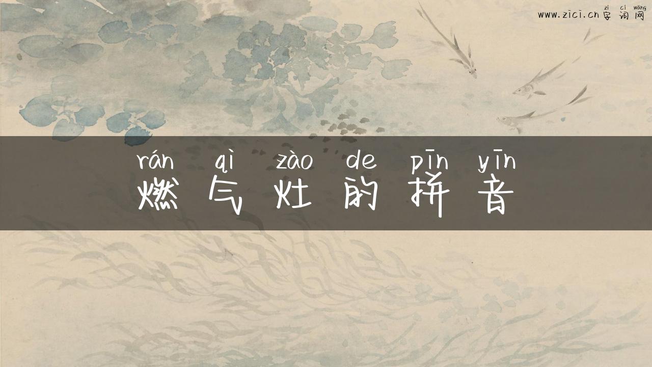 燃气灶的拼音