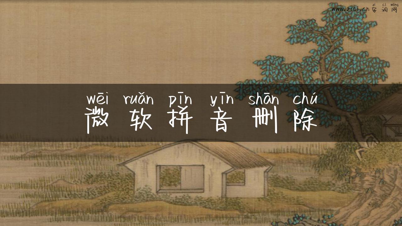 微软拼音删除