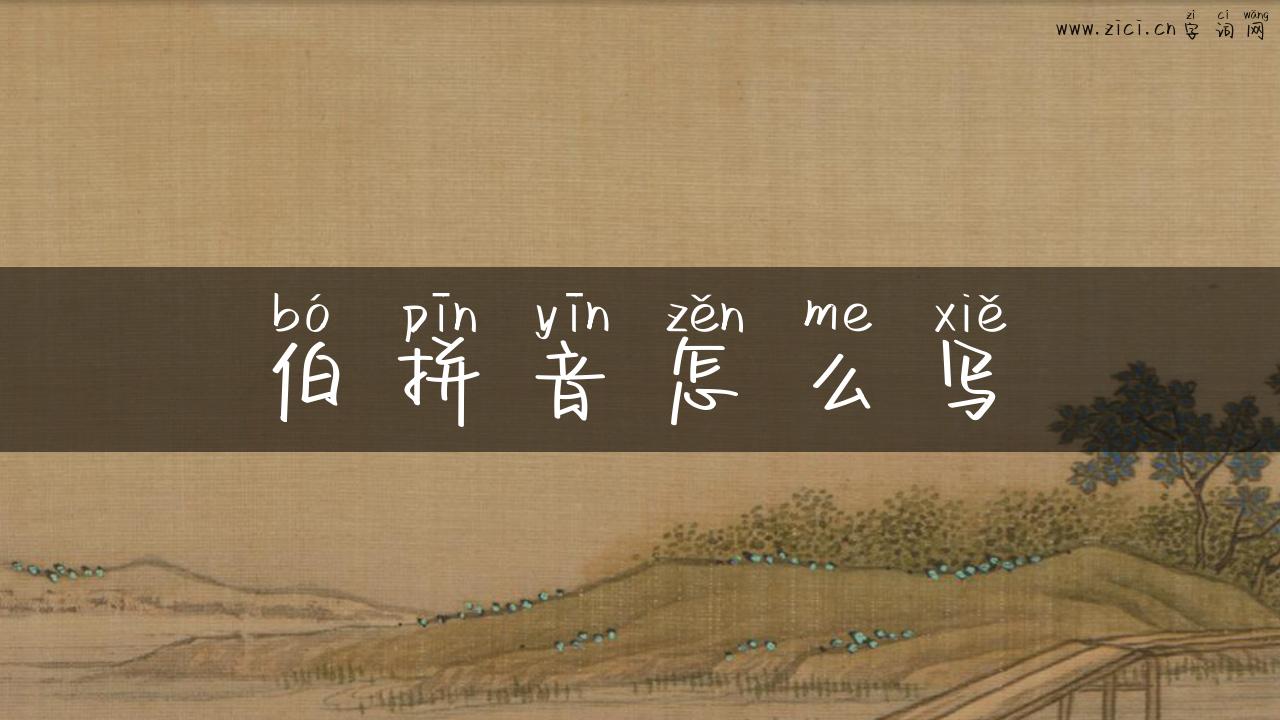 伯拼音怎么写