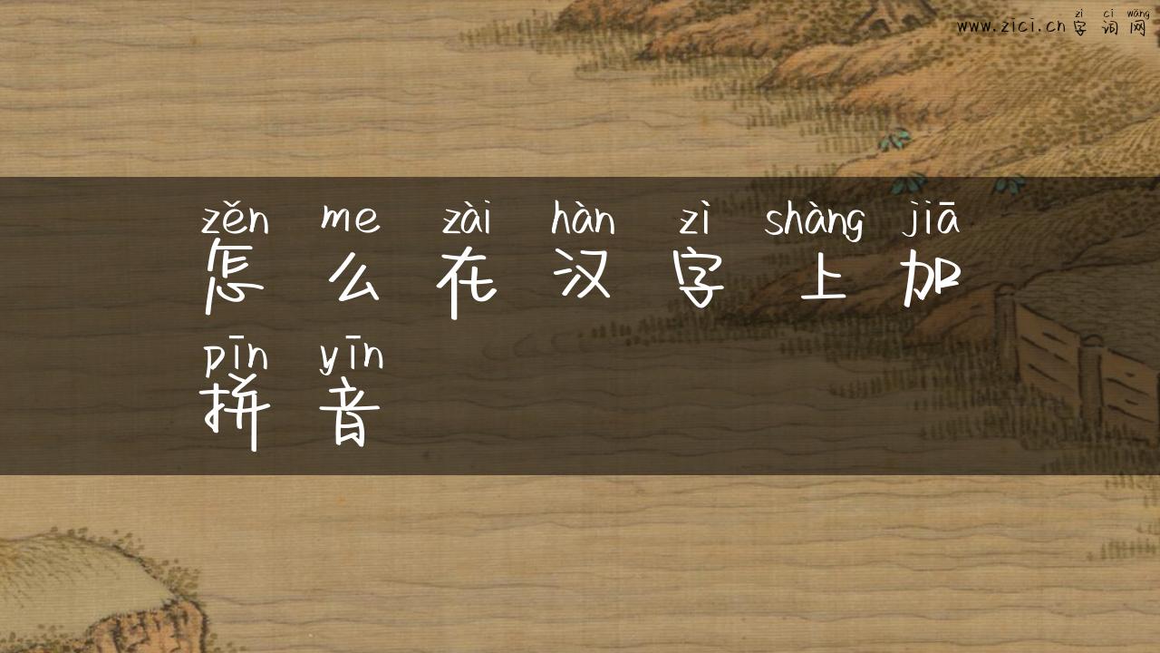 怎么在汉字上加拼音