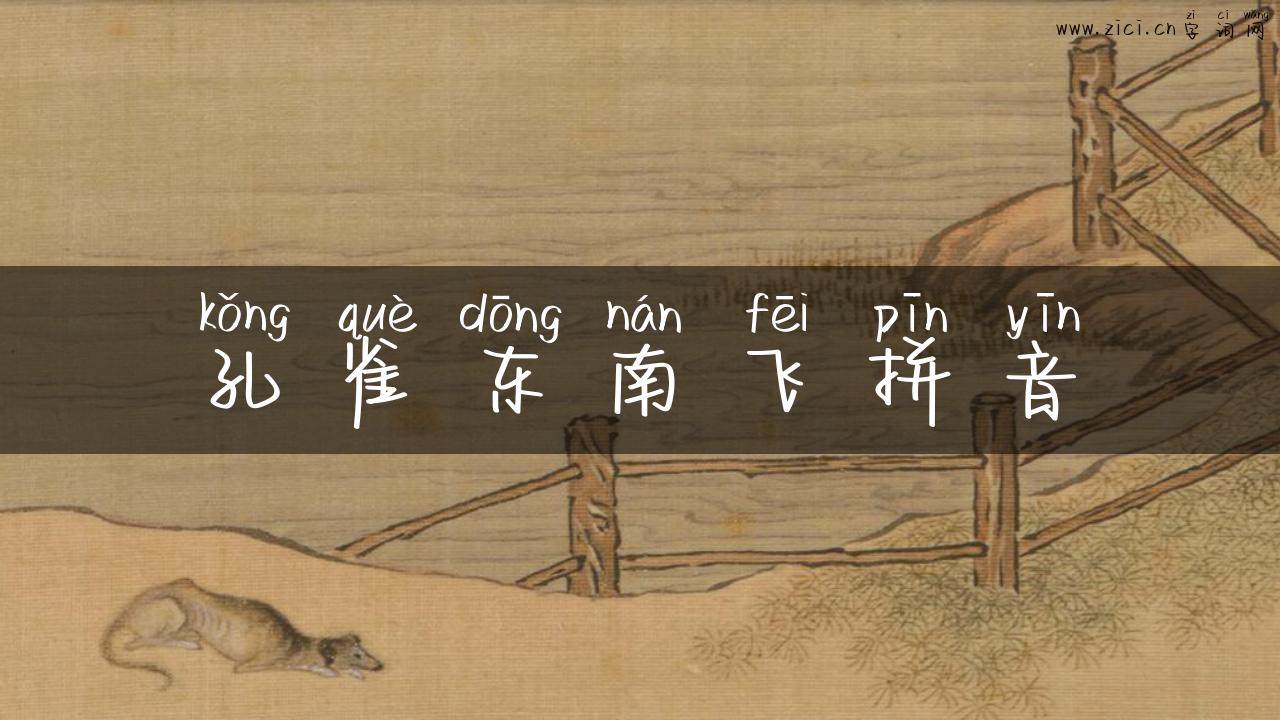 孔雀东南飞拼音