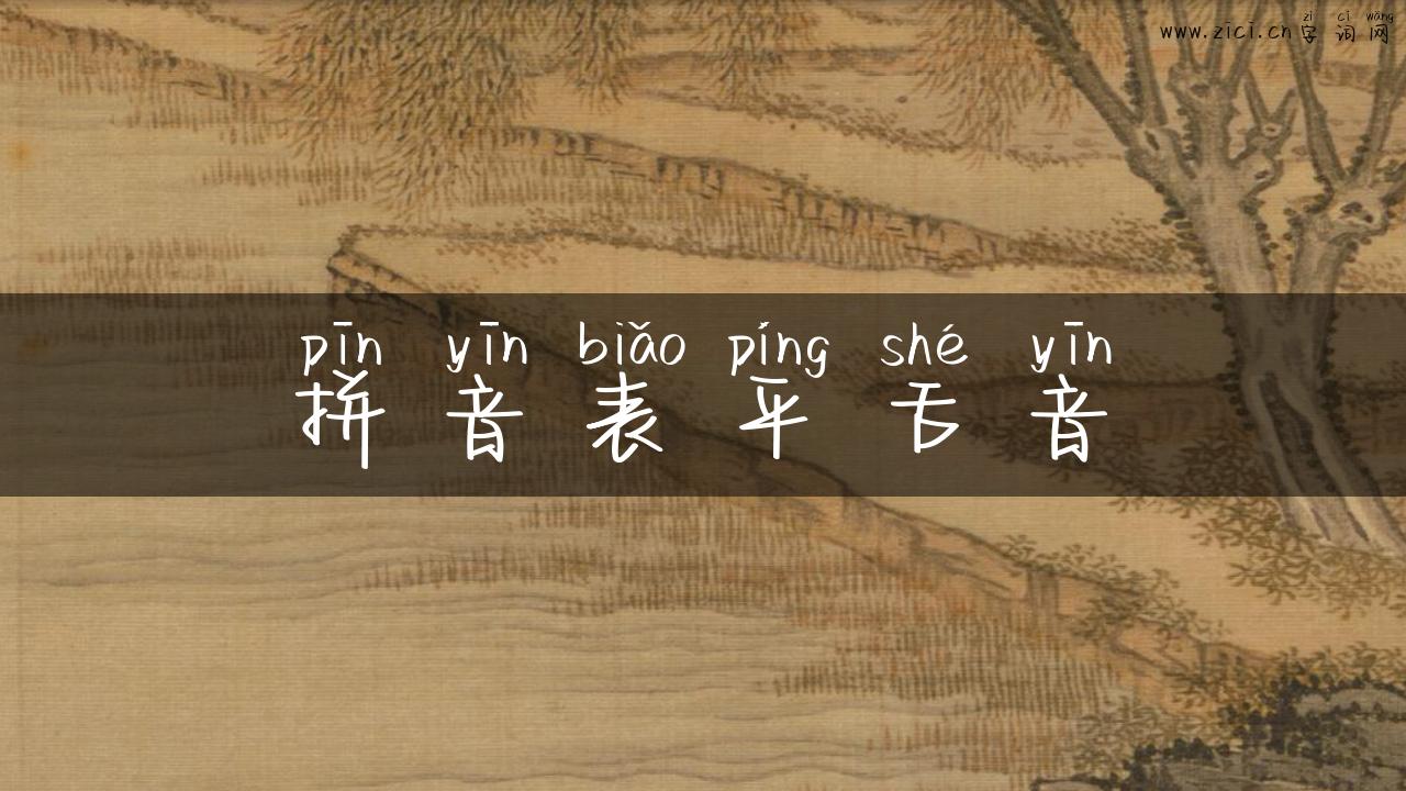 拼音表平舌音