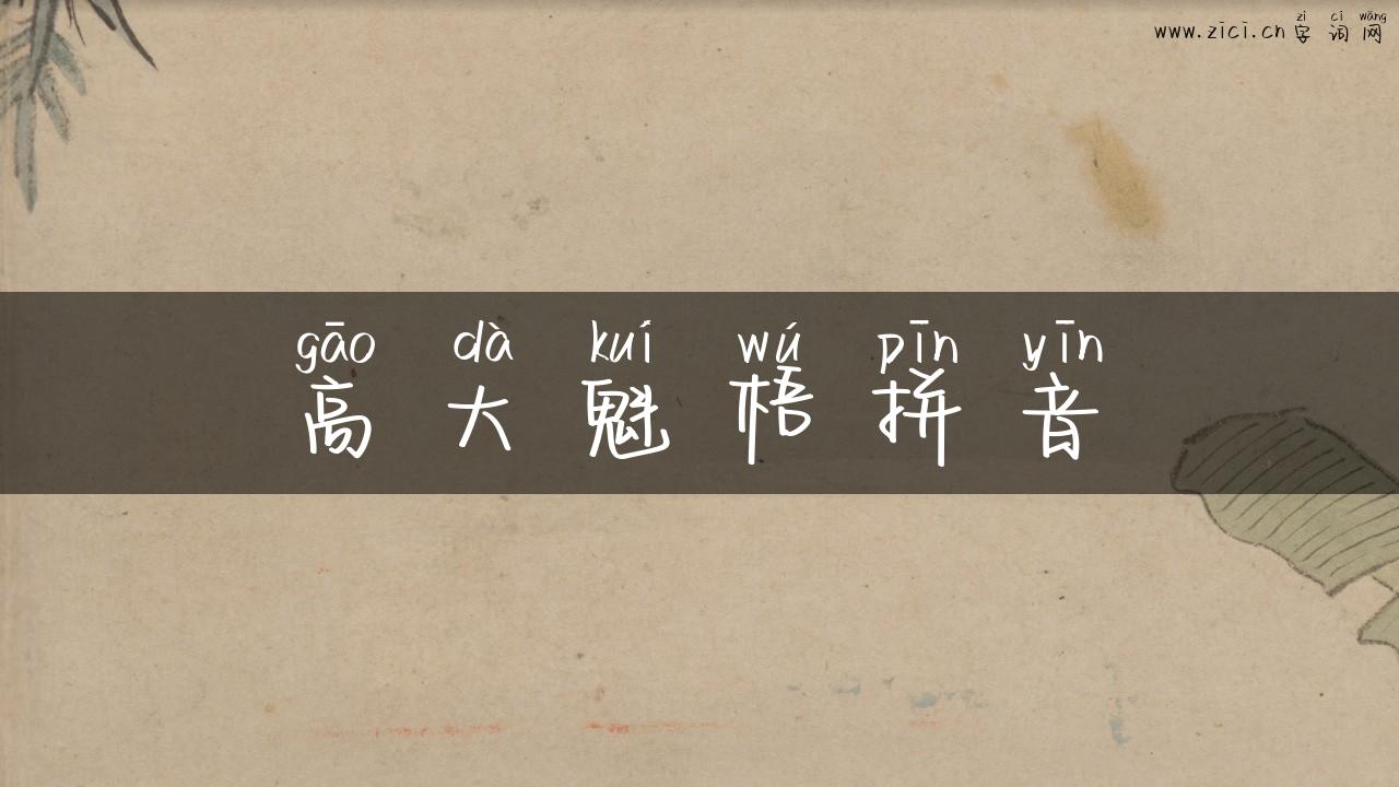 高大魁梧拼音