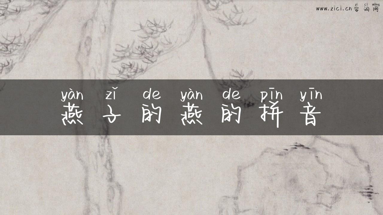 燕子的燕的拼音