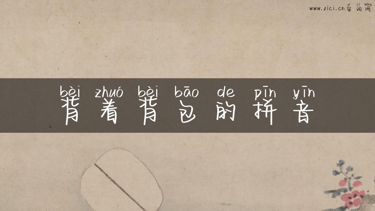 背着背包的拼音