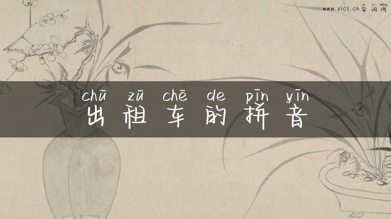出租车的拼音