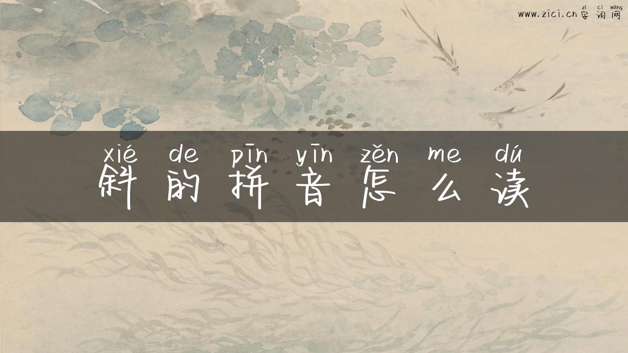 斜的拼音怎么读