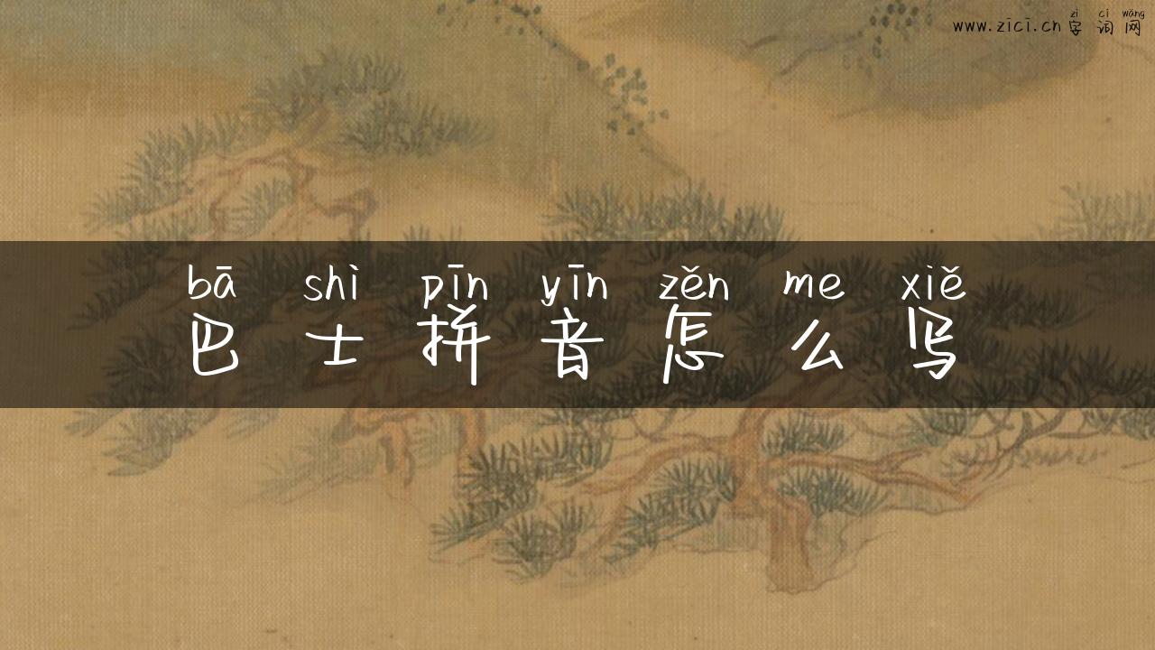 巴士拼音怎么写