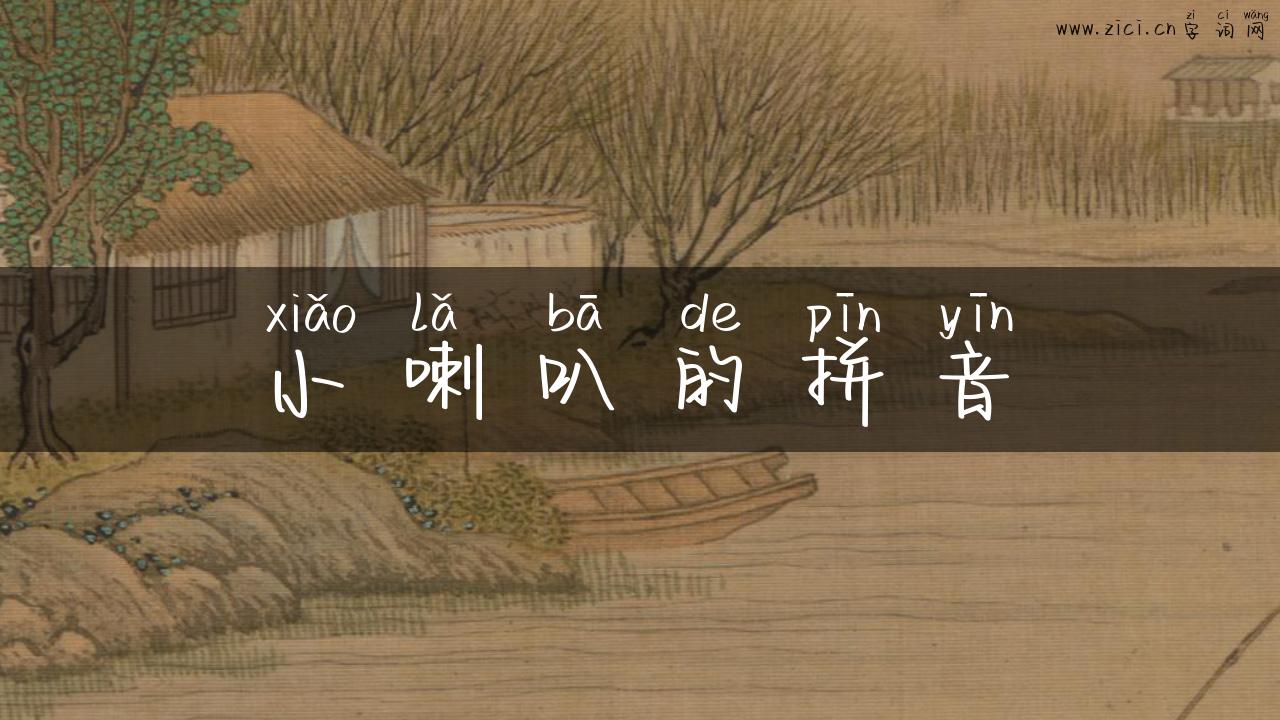 小喇叭的拼音