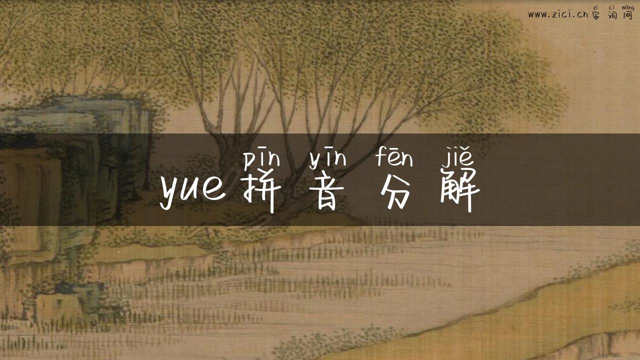yue拼音分解