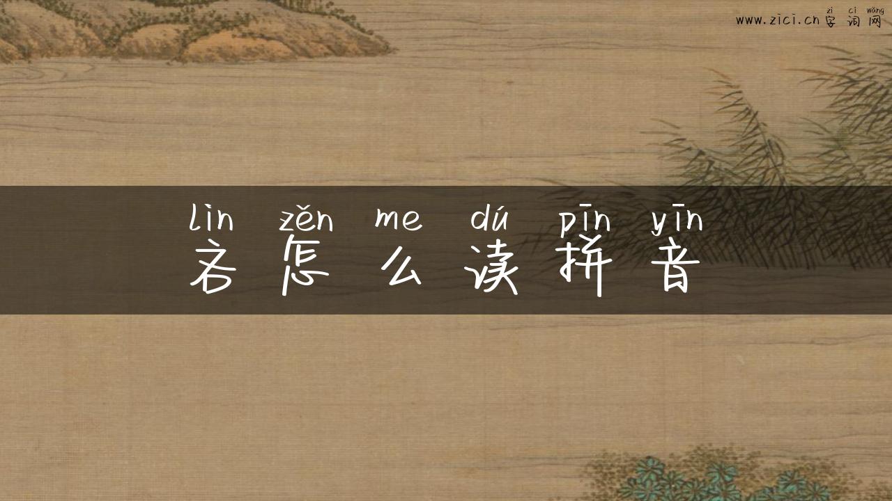 吝怎么读拼音