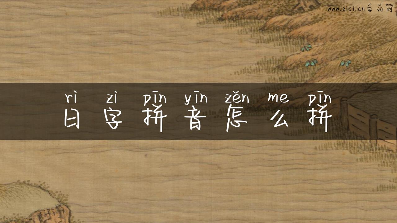 日字拼音怎么拼