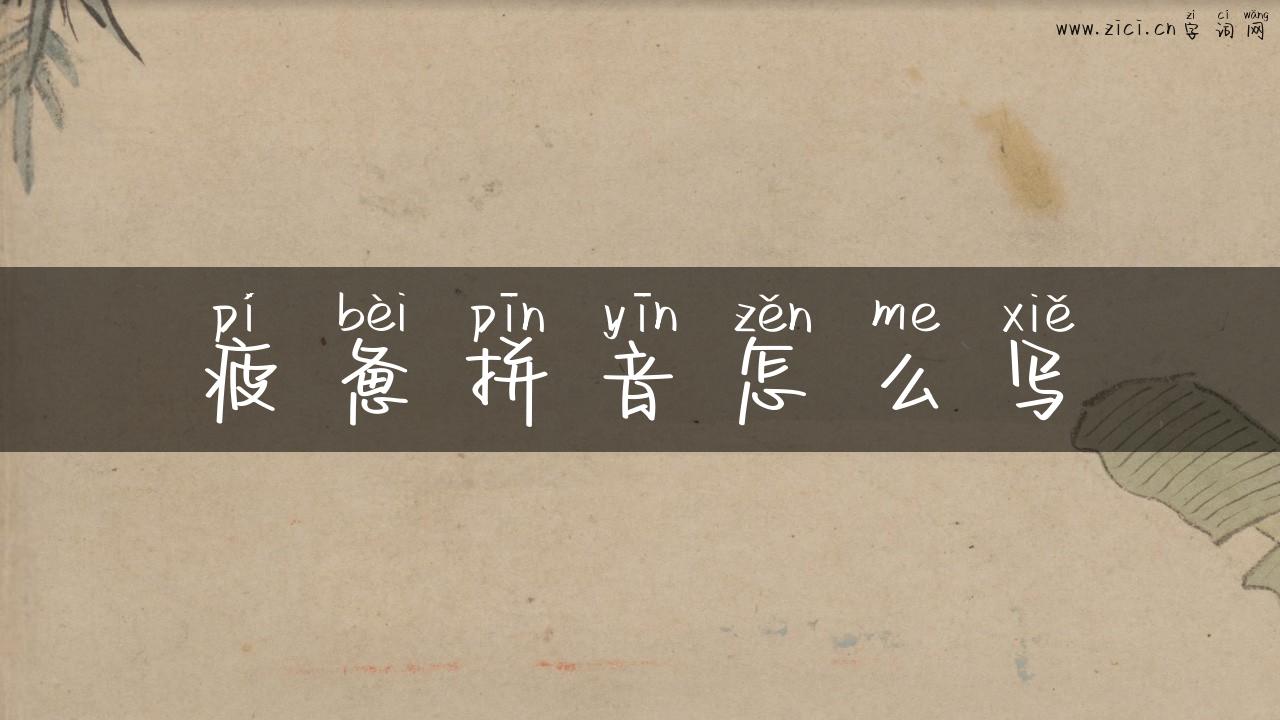 疲惫拼音怎么写