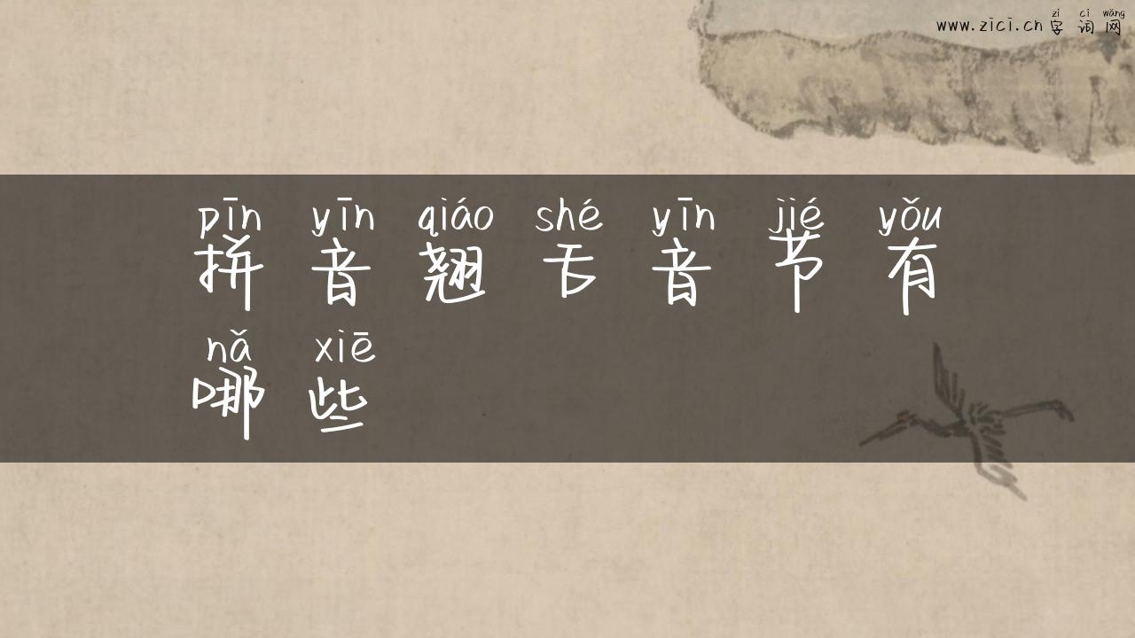 拼音翘舌音节有哪些