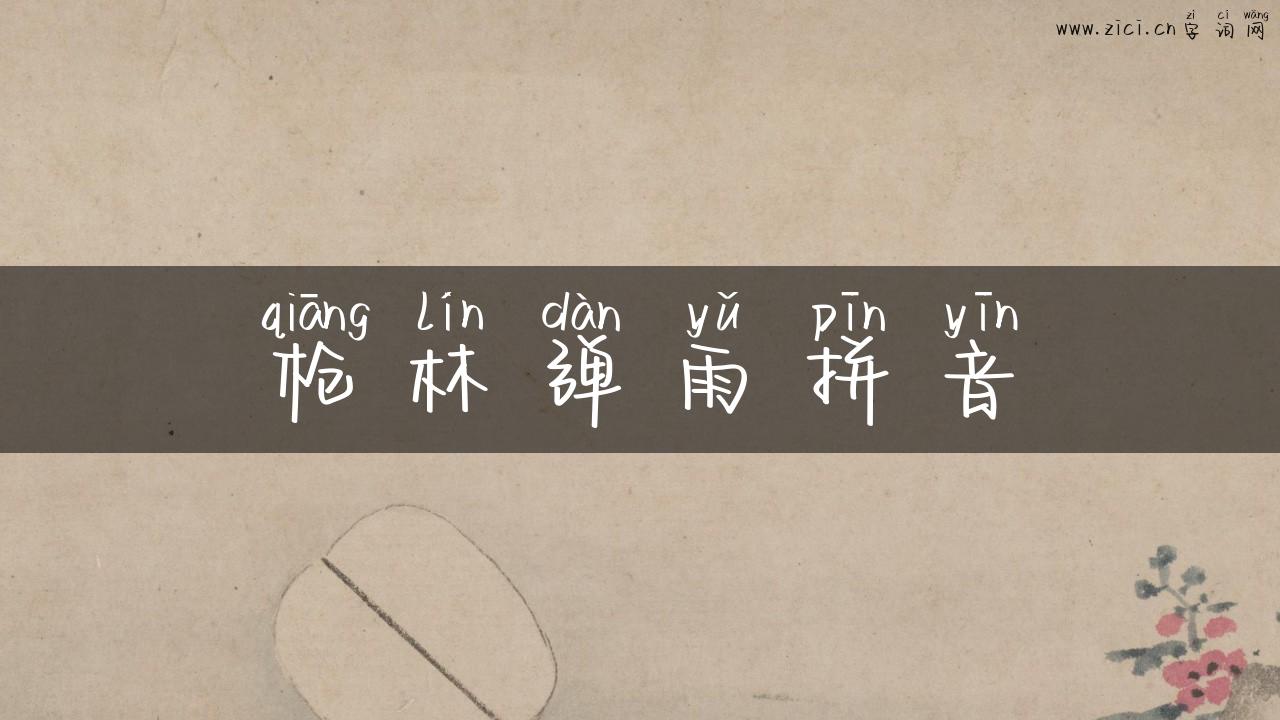 枪林弹雨拼音