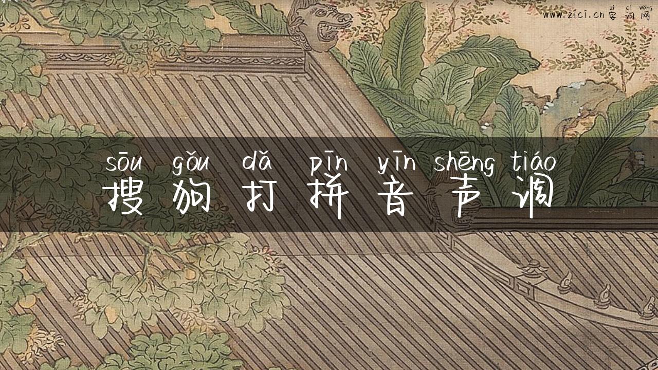 搜狗打拼音声调