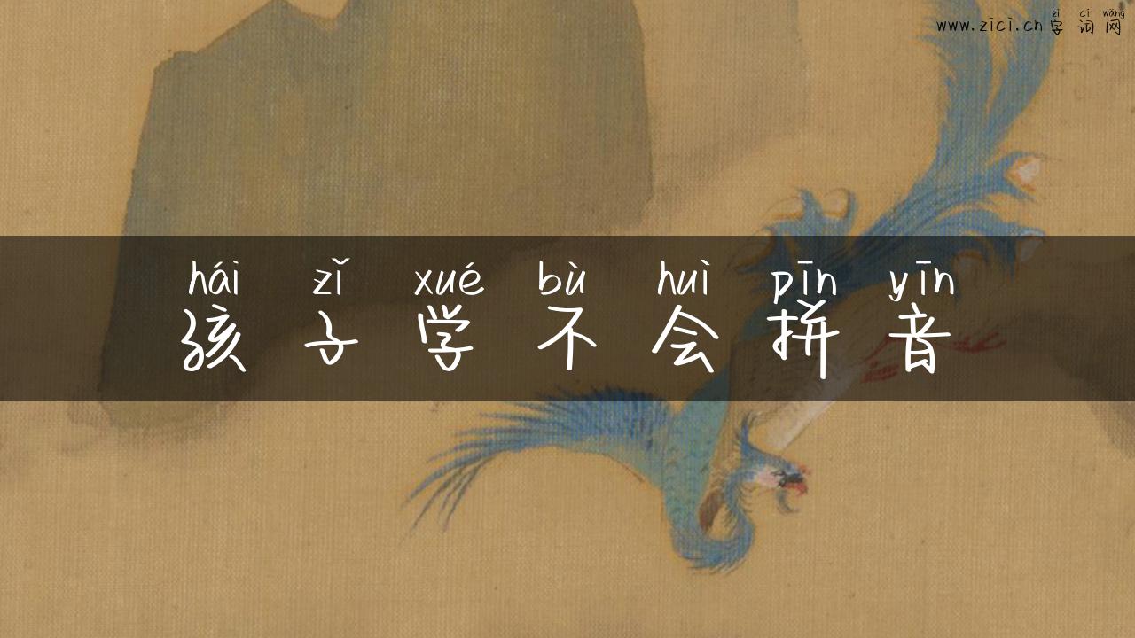 孩子学不会拼音