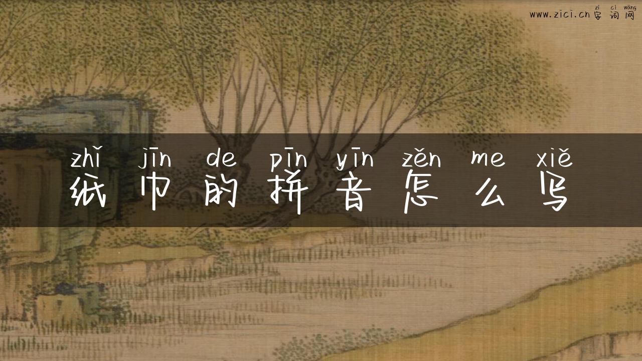纸巾的拼音怎么写