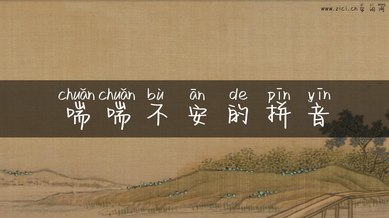 喘喘不安的拼音