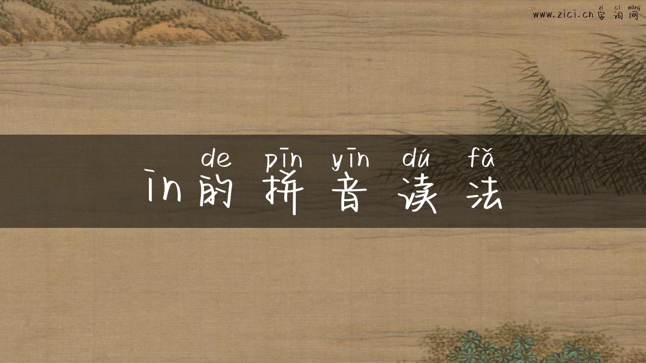 in的拼音读法