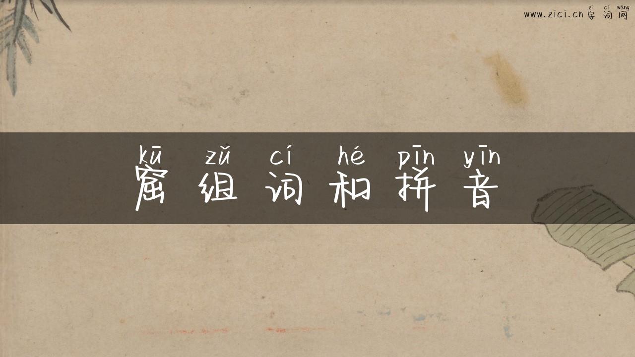 窟组词和拼音