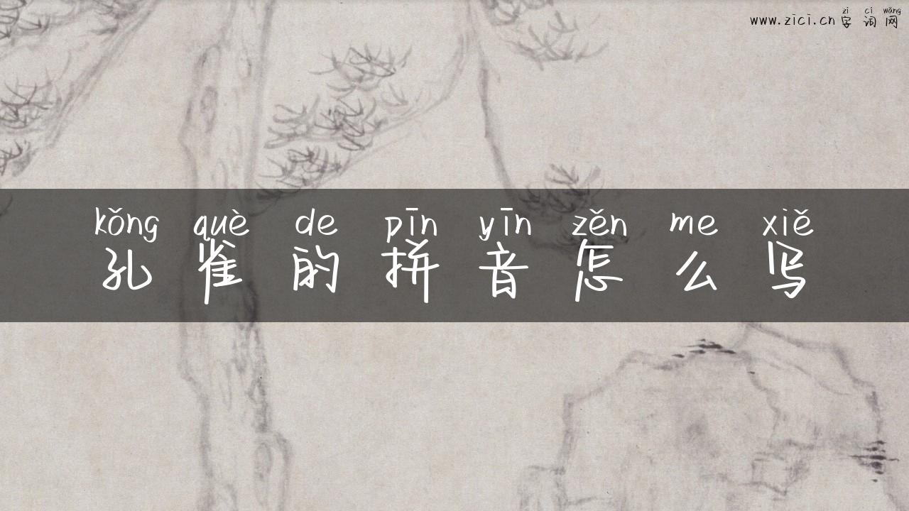 孔雀的拼音怎么写