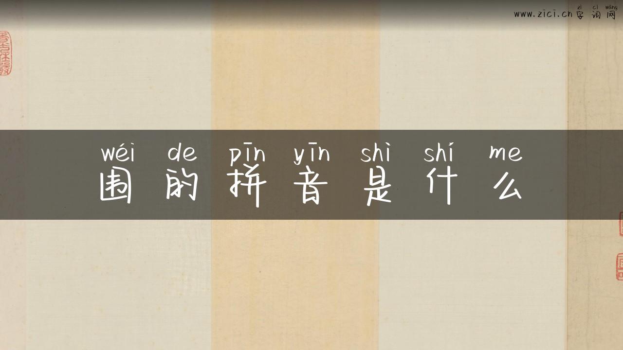 围的拼音是什么