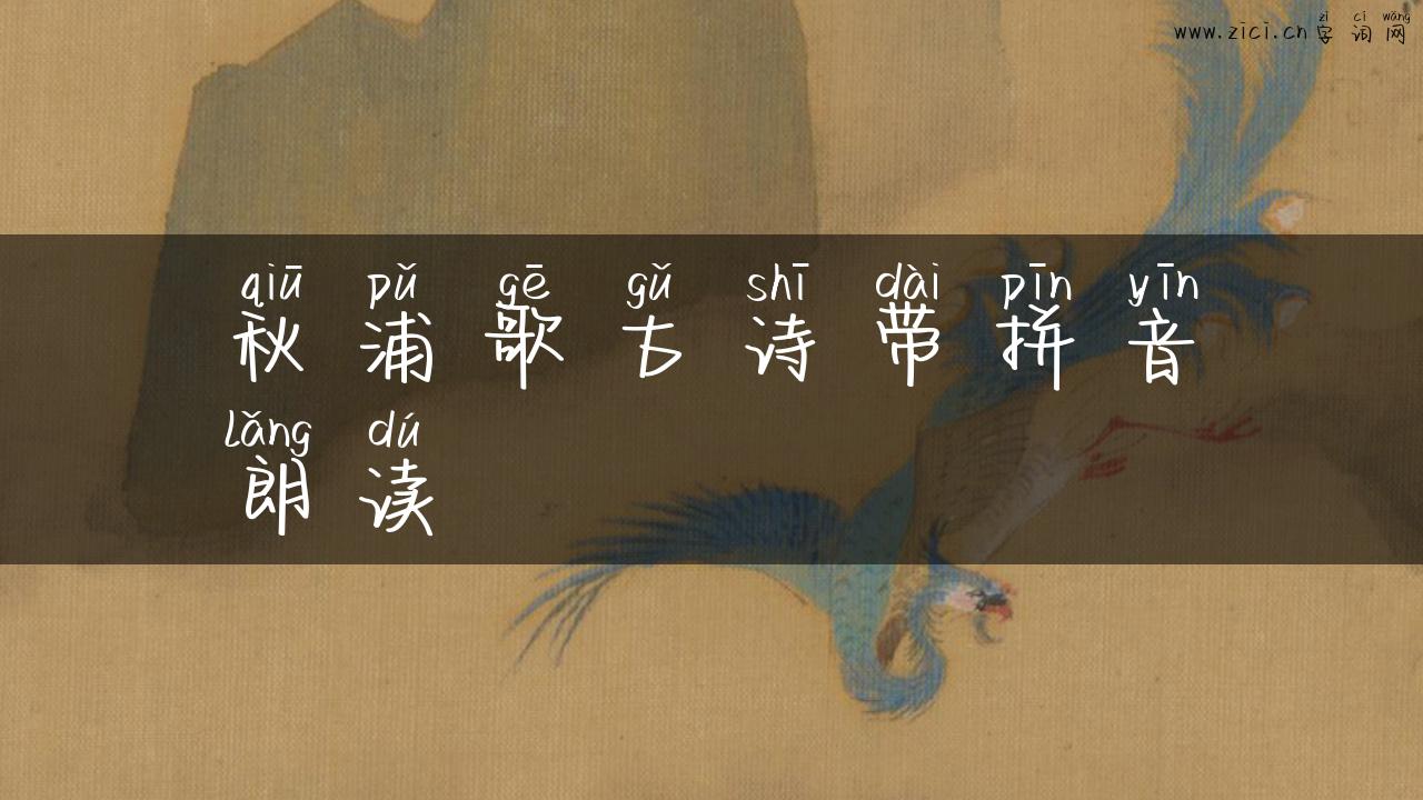 秋浦歌古诗带拼音朗读