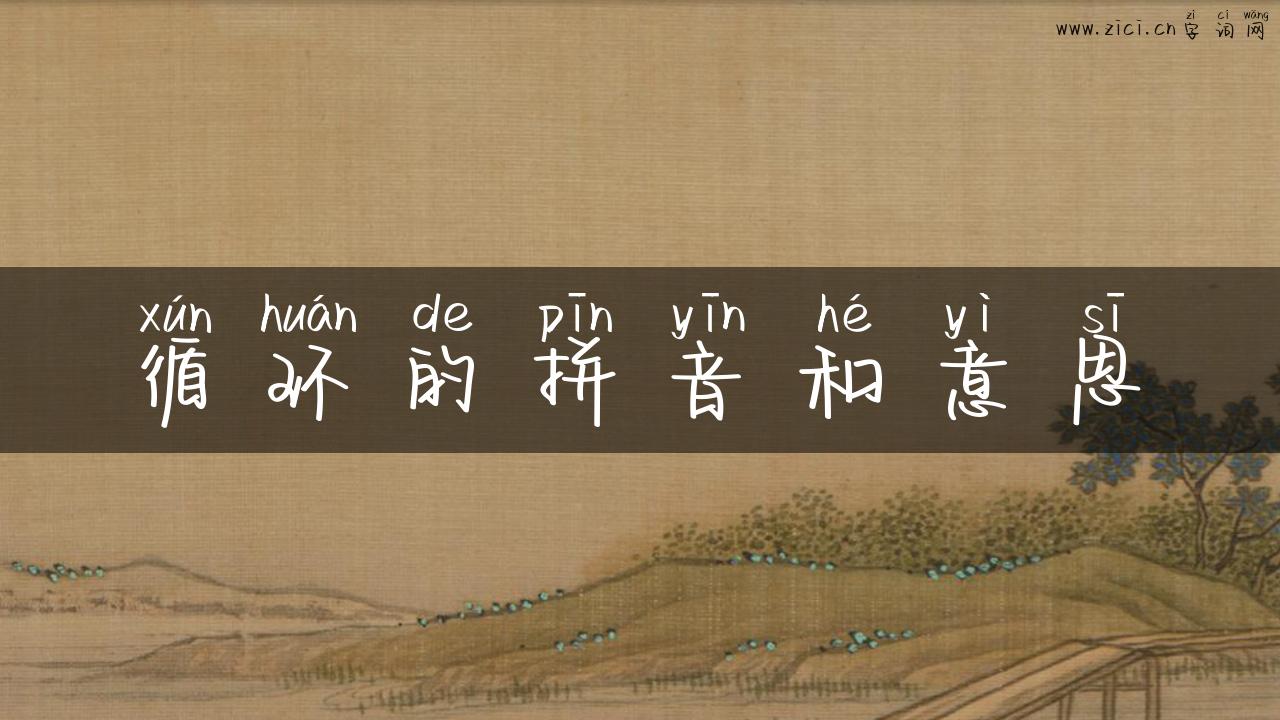 循环的拼音和意思