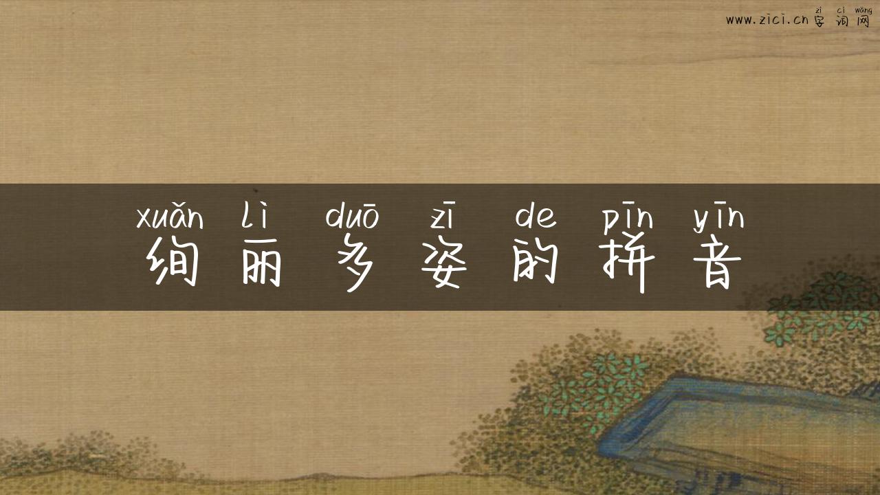 绚丽多姿的拼音