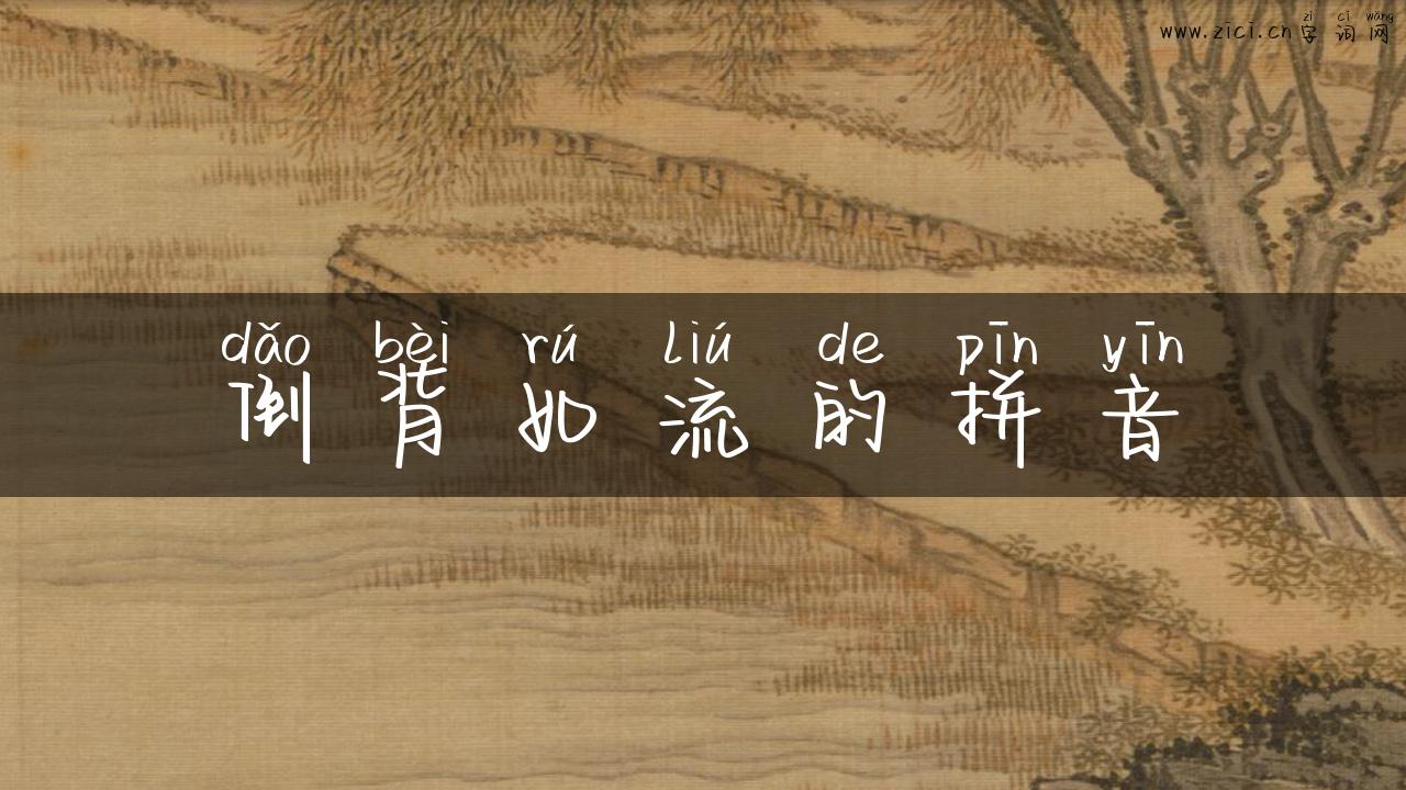 倒背如流的拼音