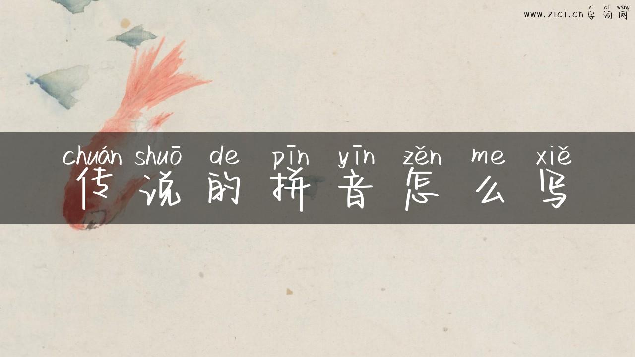 传说的拼音怎么写