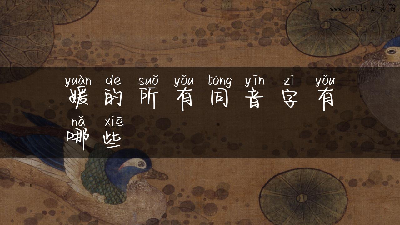 媛的所有同音字有哪些