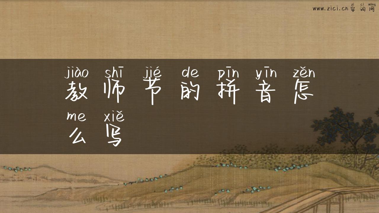 教师节的拼音怎么写