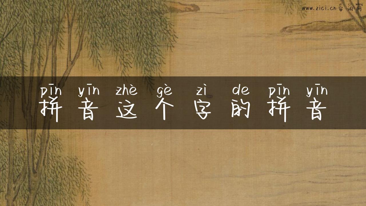 拼音这个字的拼音