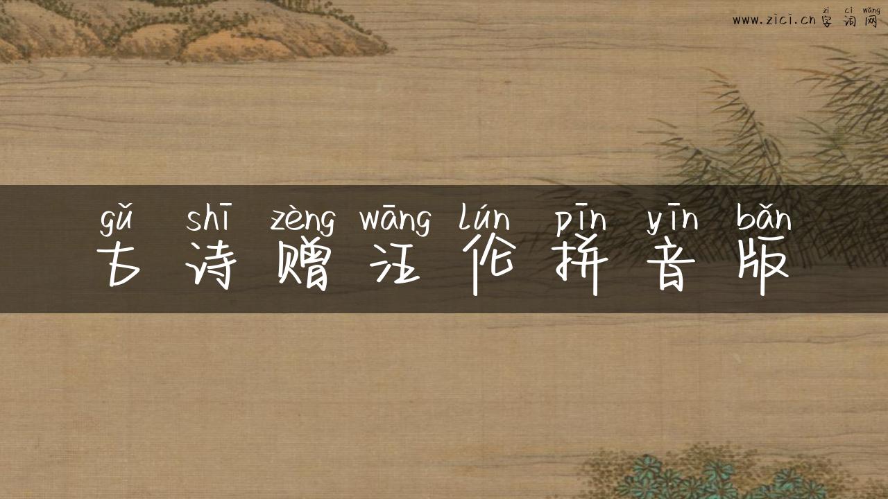 古诗赠汪伦拼音版