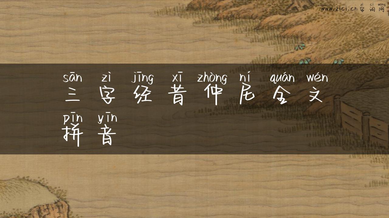 三字经昔仲尼全文拼音
